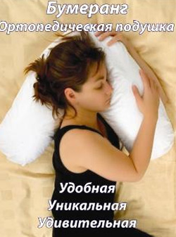  Подушка Бумеранг 